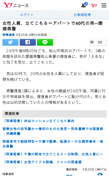 速報 女性人質 立てこもり 松山 まとめ初心者