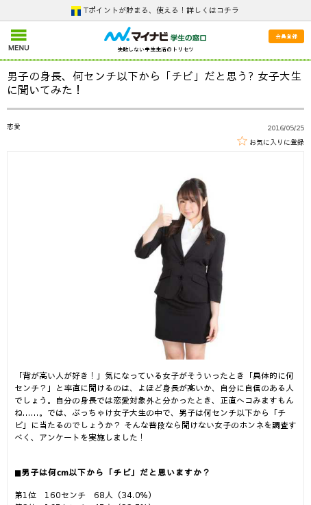 調査 男子の身長 何センチ以下から チビ だと思いますか 女子大生に聞いてみた結果 まとめ初心者