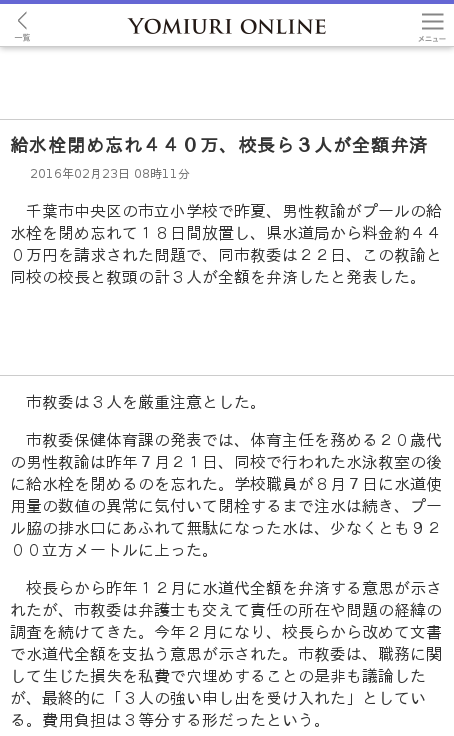 千葉 給水栓閉め忘れ４４０万 校長 教頭 ２０歳代教諭３人が全額弁済 おひとり速報