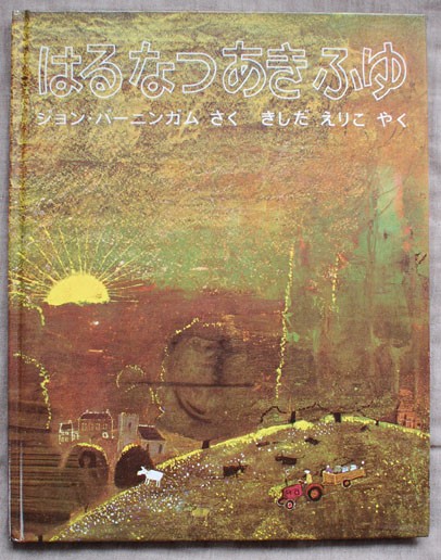 はるなつあきふゆ【ジョン・バーニンガム氏サイン入り】 ジョン・バーニンガム はるなつあきふゆ - メルカリ