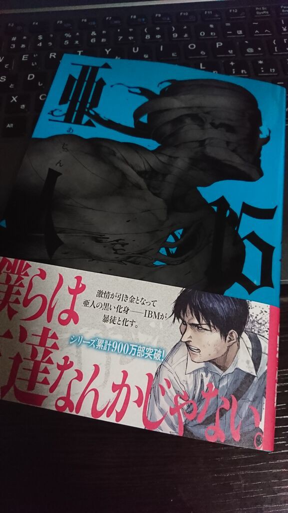 亜人15巻読みました あぶみあしぶみ