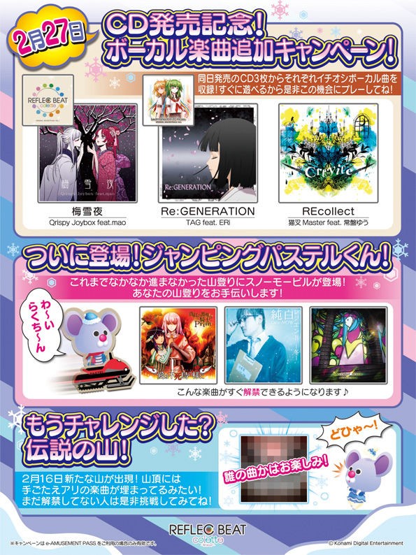 REFLEC BEAT】2月27日からボーカル楽曲追加キャンペーンが開始！さらに