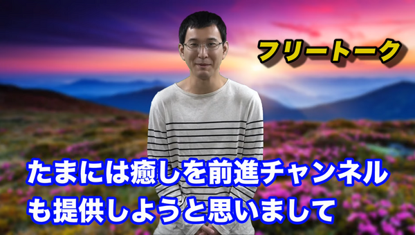 前進チャンネル 名場面 パワーワード集8 第256回 第280回 革命的日和見主義者同盟