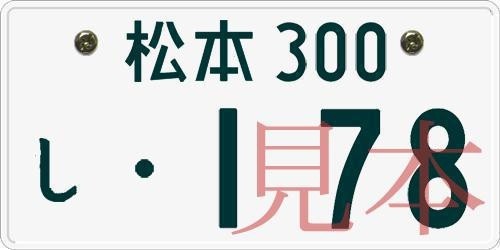 車の 希望ナンバー に込められた意味を考察してみる へぼブログ