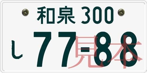 車の 希望ナンバー に込められた意味を考察してみる へぼブログ