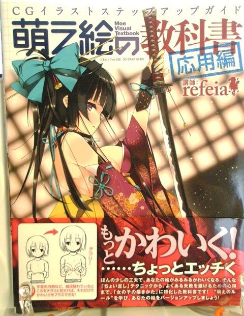 レビュー 萌え絵の教科書 応用編 萌え絵 イラスト上達法ブック レビュー 萌え絵の教科書 応用編 萌え絵 イラスト上達法ブック