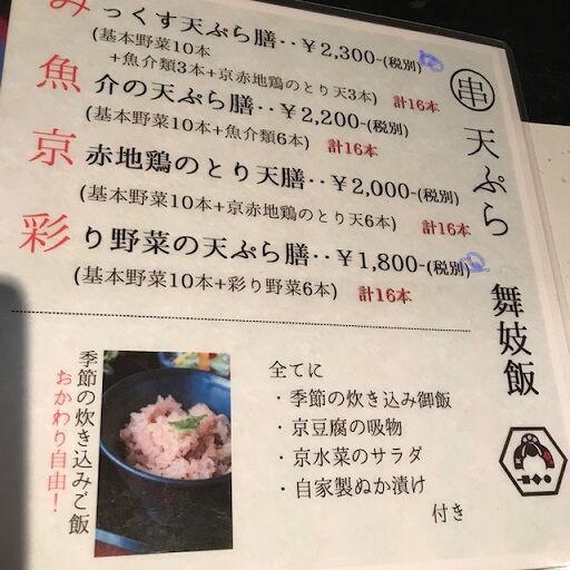 舞妓飯 京都祇園四条 旅 美味しいものに囲まれて