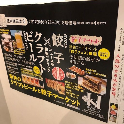 餃子 クラフトビール 阪神百貨店8階催事 旅 美味しいものに囲まれて