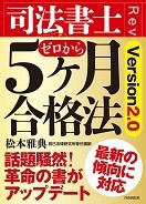 司法書士ゼロから5ヶ月合格法 Version2 0 辰已法律研究所 出版ブログ