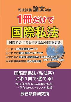 司法試験論文対策 １冊だけで国際私法 : 辰已法律研究所 出版ブログ