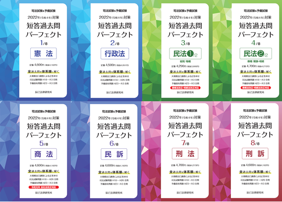 司法試験予備試験司法試験 予備試験'22 短答過去問パーフェクトセット 7冊は新品未使用