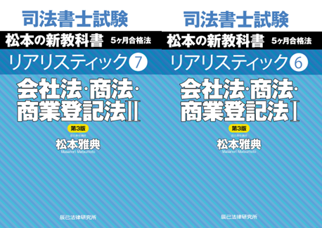 新発売！】「司法書士試験 リアリスティック⑥ 会社法・商法・商業登記