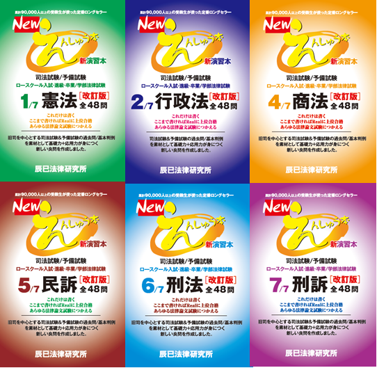 好評発売中 Newえんしゅう本 シリーズ 改訂版 辰已法律研究所 出版ブログ