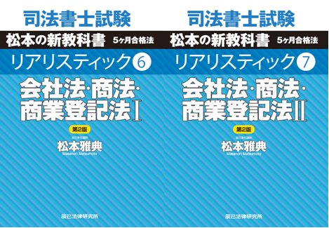 好評発売中！】「司法書士試験 リアリスティック⑥ 会社法・商法・商業 ...