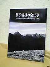 本 植松波雄の全仕事 わたしの故郷 八ヶ岳南麓昭和の暮らしと風景
