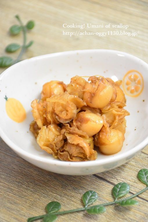 レシピ 調味料はすべて同量 ベビーほたてのうま煮 今日もおうちdeごはん Gohan Powered By ライブドアブログ