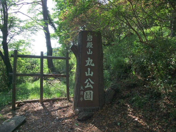 今日の歴史探訪 岩殿山城跡 岩殿山丸山公園 大月 遠近両用