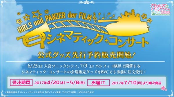 ガルパン シネマティック コンサート 物販先行予約開始 オルゴール 新格言tシャツに 役人扇子 あんこうニュース