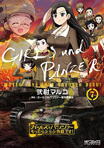 ガルパン 10 22は書店に吶喊 弐尉マルコ先生の もっとらぶらぶ作戦です 第7巻表紙は知波単学園 公式更新情報まとめ あんこうニュース