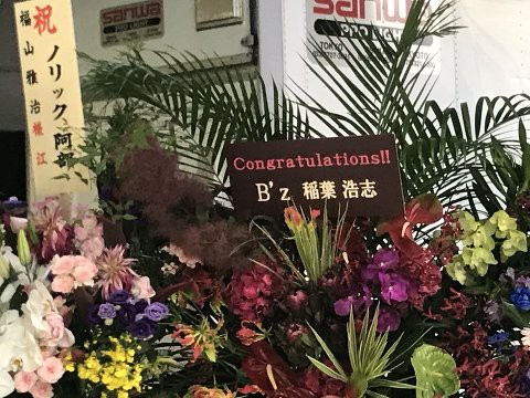 B'z 稲葉浩志さんからお花 盛大なお花届いてる めちゃ豪華