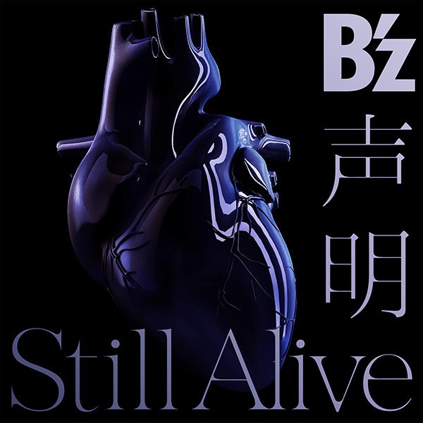 B'z NEW SINGLE【声明 / Still Alive】ジャケット写真公開!! 2017年6月