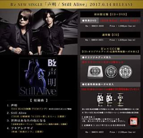 B'z NEW SINGLE【声明 / Still Alive】ジャケット写真公開!! 2017年6月