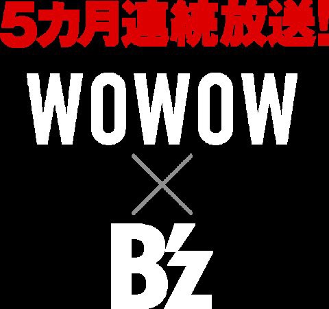 B Z 30th Year Special Vol 2 03 18 B Z Wowow コラボ 第二弾 18 5 26 土 時から放送 いつか また ここで ｂ ｚ Endless Summer