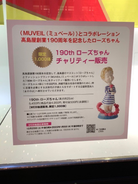 特価品コーナー☆ 高島屋 ローズちゃん 高島屋創業190周年記念 190th