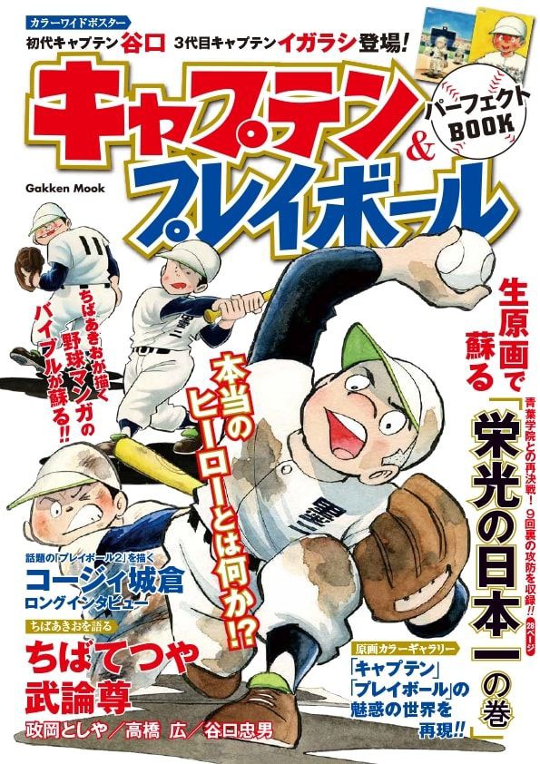 70年代野球マンガの傑作を徹底分析 キャプテン プレイボール パーフェクトbook 発売 アニメ 特撮 時々飯テロ的な Adakenのblog