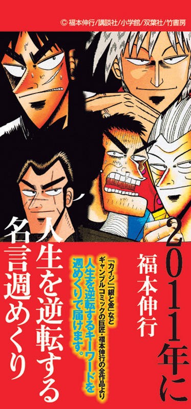 週めくり 福本伸行 11年に人生を逆転する名言 11年カレンダー カレンダーdata置き場 Calendar画像