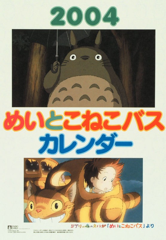 となりのトトロ｢めいとこねこバス｣より 2004年カレンダー : カレンダー