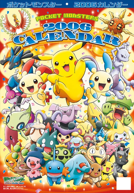 ポケットモンスター 06年カレンダー カレンダーdata置き場 Calendar画像