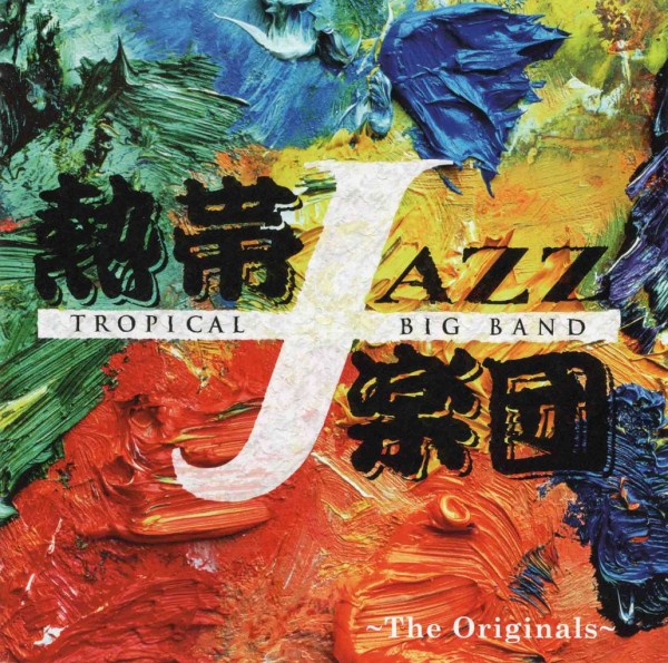 熱帯JAZZ楽団 ／ XII～THE ORIGINALS～ : アドリブをログするブログ