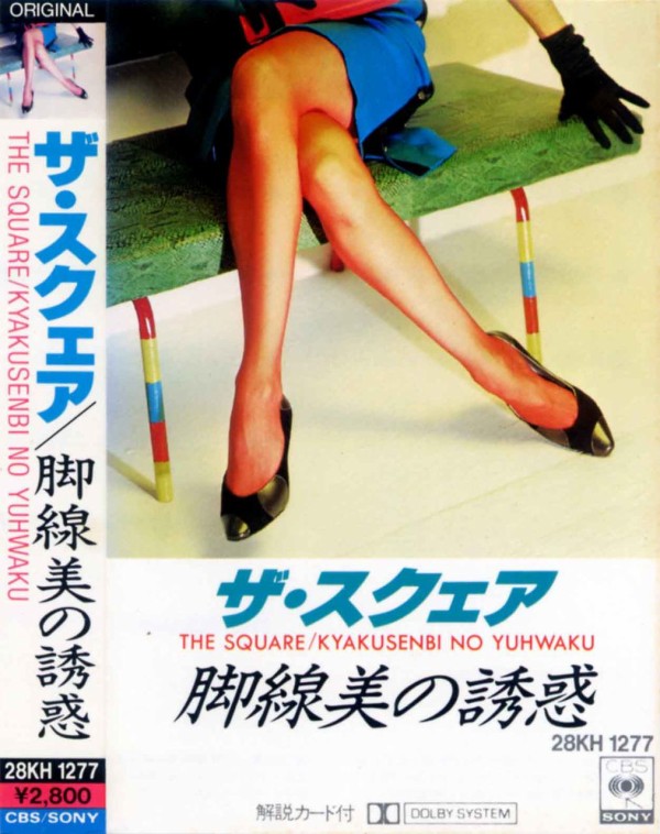 ザ・スクェア ／ 脚線美の誘惑 : アドリブをログするブログ “アドリ