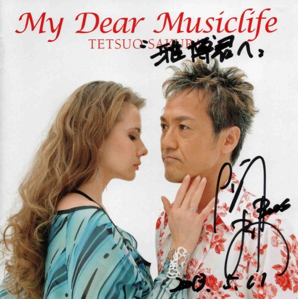 櫻井 哲夫 ／ マイ・ディア・ミュージックライフ : アドリブをログする