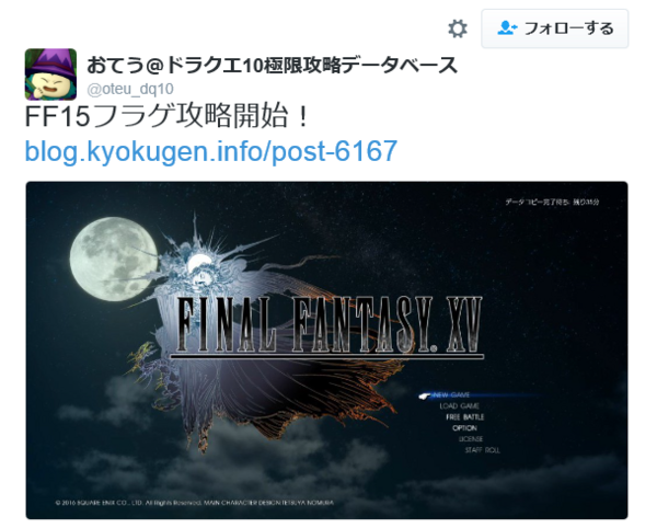 極限攻略のおてう先生がもうff15フラゲしたってよｗ 俺様はプロゲーマーだ