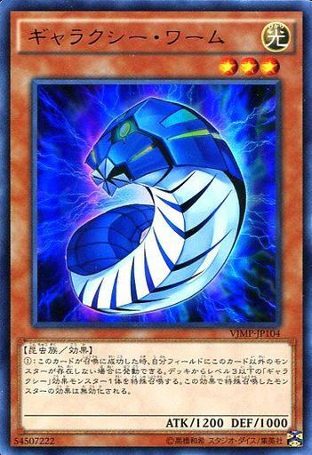 遊戯王 相場情報 買取価格まとめ ギャラクシー ワーム 全盛期のバブーンやスペルビア並み 遊戯王ocg相場 最新情報