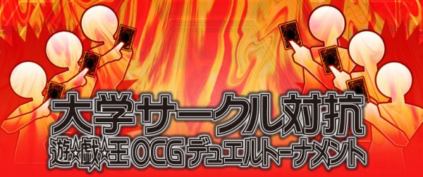 遊戯王 大会結果 デッキレシピ 第6回大学サークル対抗 デュエルトーナメント 優勝チームは マジエク帝 Em竜剣士 Em竜剣士 遊戯王ocg相場 最新情報