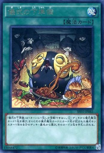 遊戯王 相場情報 値上がり傾向 儀式の下準備 遊戯王ocg相場 最新情報