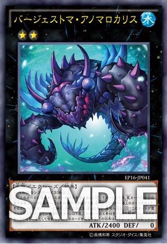 遊戯王 効果判明 バージェストマ アノマロカリス 9 10発売 Ep16 Extra Pack 16 に収録 エクストラパック16 遊戯王 Ocg相場 最新情報