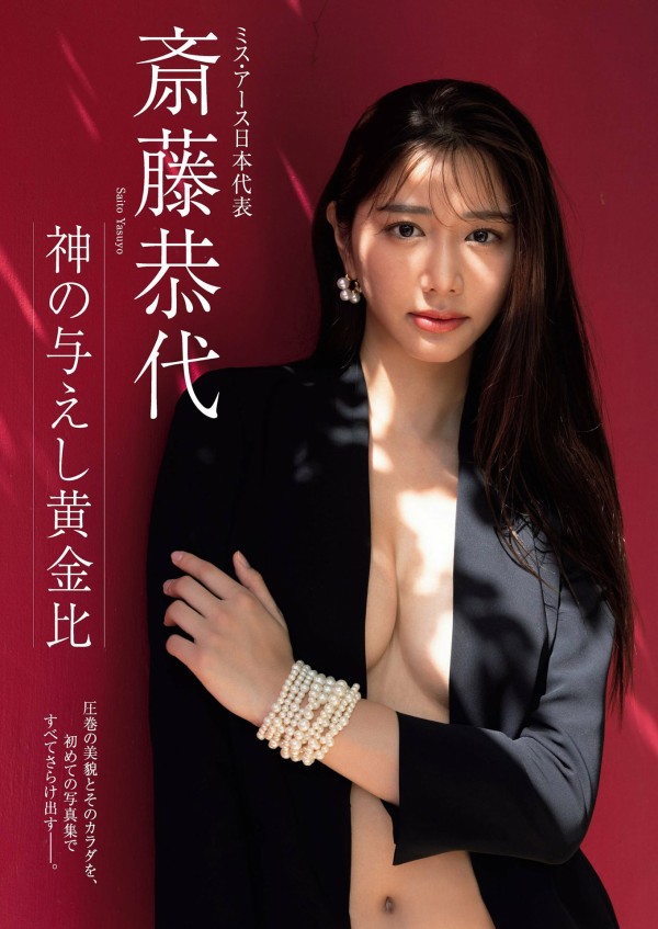斎藤恭代ヌード 