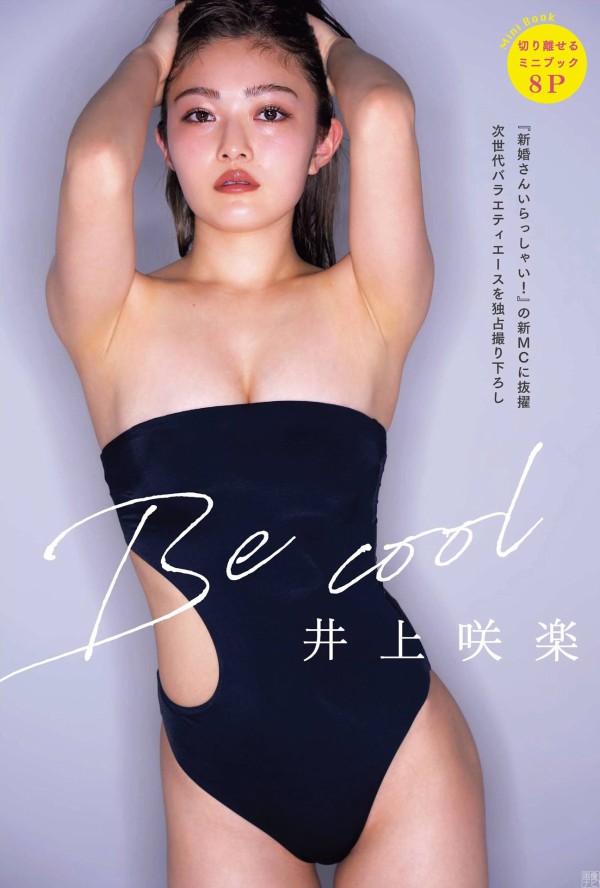 井上咲良エロ 太眉卒業で猛烈に可愛くなった井上咲楽の水着グラビア : 画像ナビ!