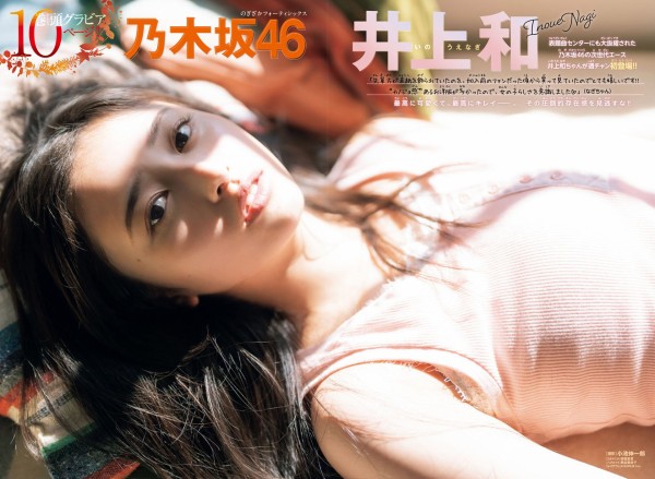 井上和ヌード 乃木坂４６井上和 圧倒的な美グラビア : 画像ナビ!