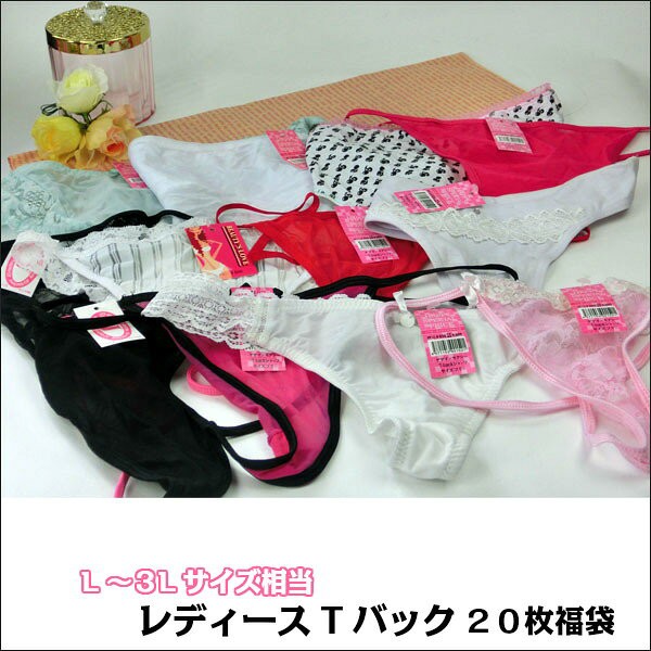 訳あり 福袋 大きいサイズ Tバック 枚セット 下着 インナー 2l 3l サイズ レディース メンズ Xl Xxl Tバック マラソン 下着 ルームウェアで魅力アップ 下着 ランジェリー情報サイト