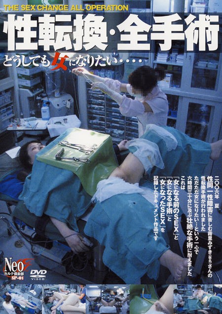 性転換 全手術 どうしても女になりたい 興奮度の高いav 性転換 全手術 どうしても女になりたい 興奮度の高いav