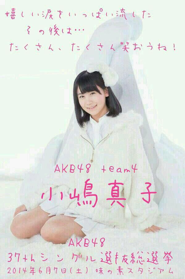 Akb48 チーム4 小嶋真子 Akb48ファンブログ オープンによろしくです