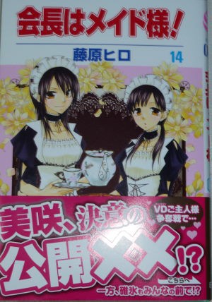 会長はメイド様14巻 感想 ネタばれ有り 黒い毒の実