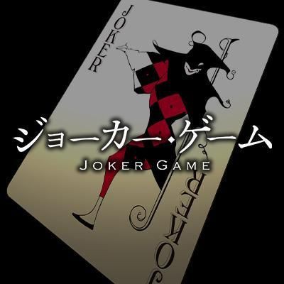 ジョーカー ゲーム Tvアニメ化決定 キャラクター原案 三輪士郎氏によるビジュアルも公開 こにゃにゃちわー