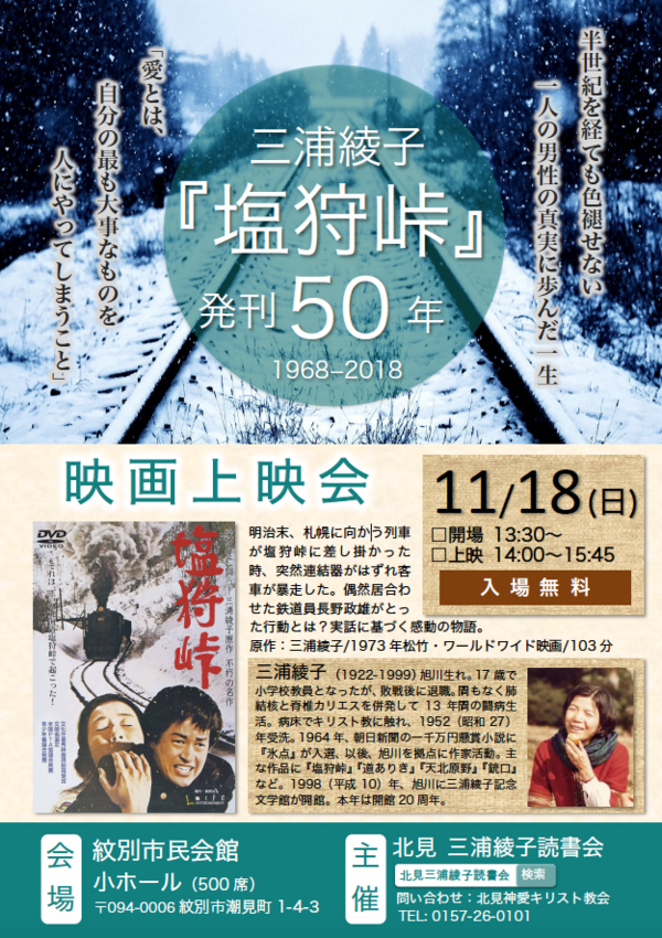 18年11月18日 塩狩峠 映画上映会 紋別市民会館 北見 三浦綾子読書会 18年11月18日 塩狩峠 映画上映会 紋別市民会館 北見 三浦綾子読書会