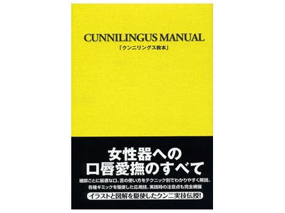 クンニリングス教本 本 おすすめアダルトグッズ